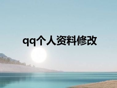 qq个人资料修改