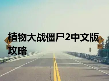 植物大战僵尸2中文版攻略
