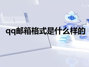 qq邮箱格式是什么样的