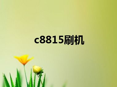 c8815刷机