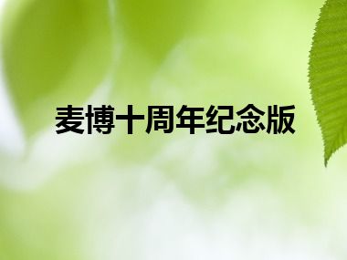 麦博十周年纪念版
