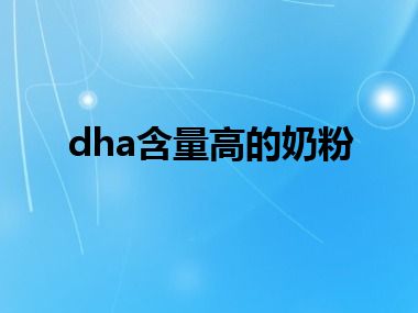 dha含量高的奶粉