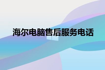 海尔电脑售后服务电话