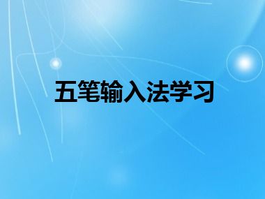 五笔输入法学习