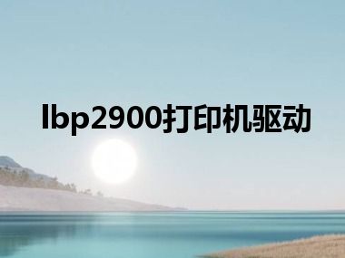 lbp2900打印机驱动