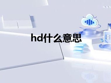 hd什么意思