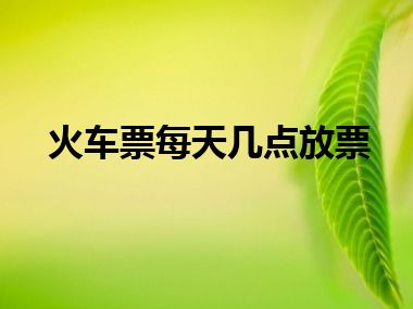 火车票每天几点放票