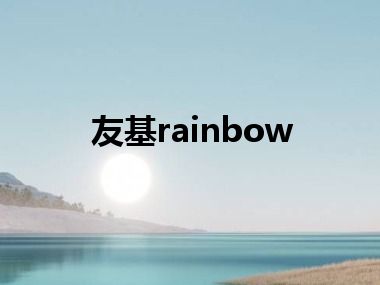 友基rainbow
