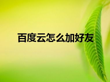 百度云怎么加好友