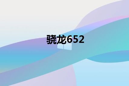 骁龙652