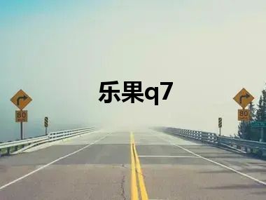 乐果q7
