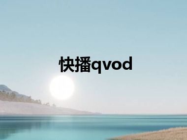 快播qvod