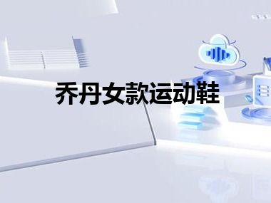 乔丹女款运动鞋