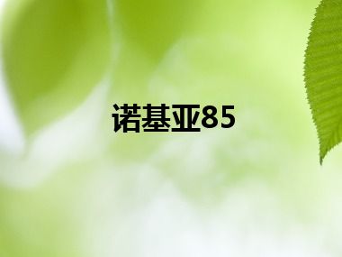 诺基亚85
