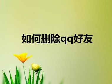 如何删除qq好友