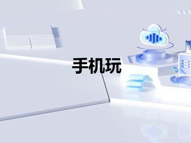 手机玩