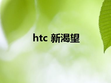 htc 新渴望