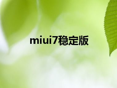 miui7稳定版