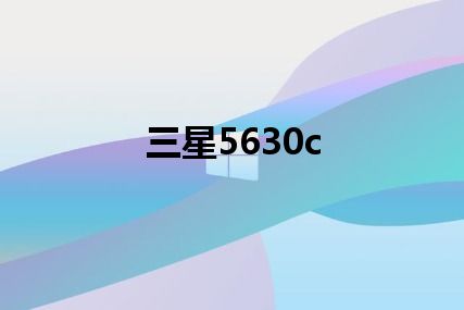 三星5630c