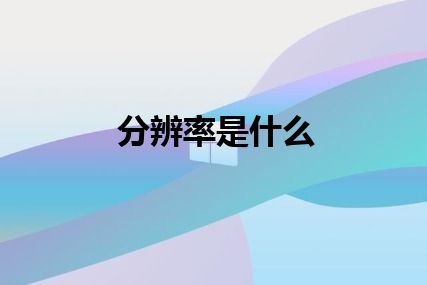 分辨率是什么