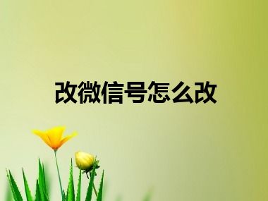 改微信号怎么改