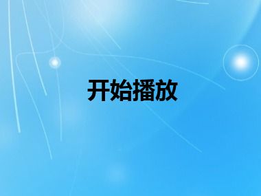 开始播放