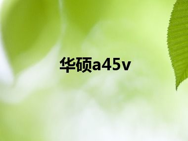 华硕a45v