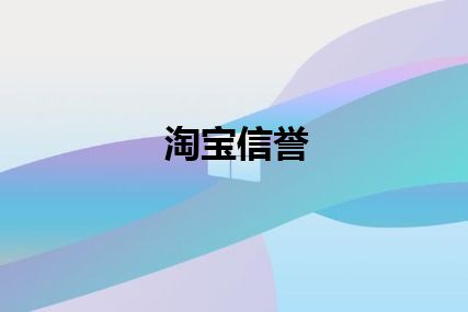 淘宝信誉