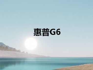 惠普G6