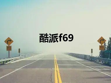 酷派f69