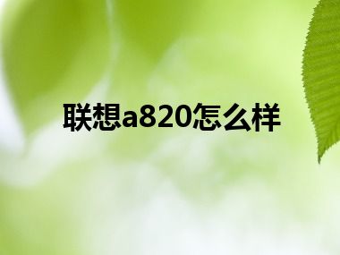 联想a820怎么样