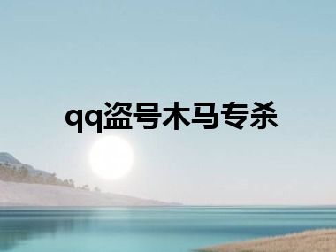 qq盗号木马专杀