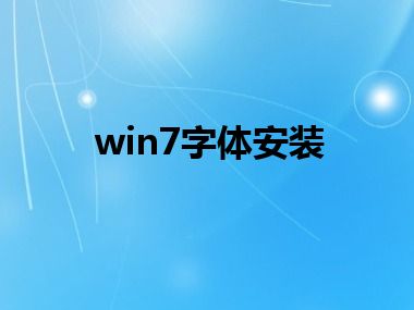 win7字体安装