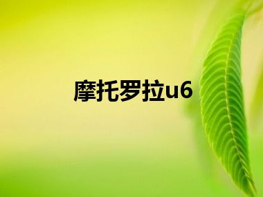 摩托罗拉u6