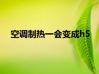 空调制热一会变成h5