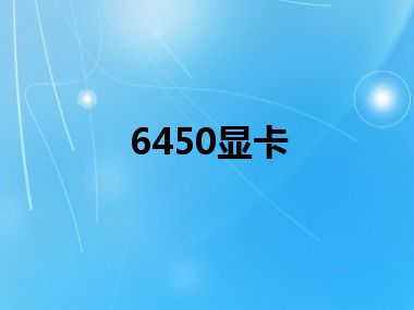 6450显卡