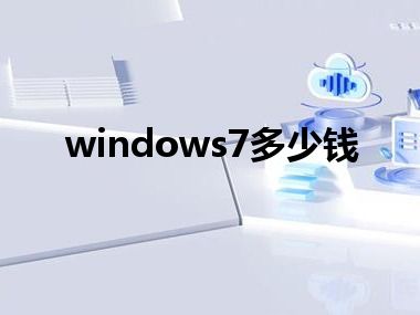 windows7多少钱