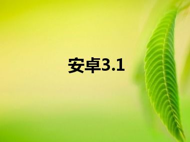 安卓3.1