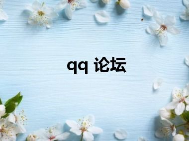 qq 论坛
