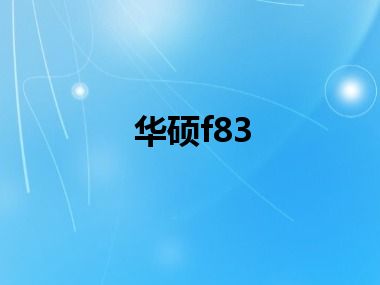华硕f83