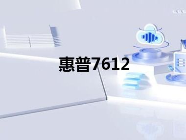 惠普7612