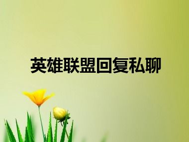 英雄联盟回复私聊