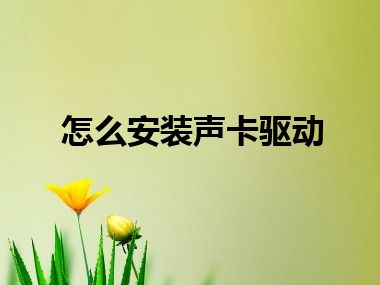 怎么安装声卡驱动
