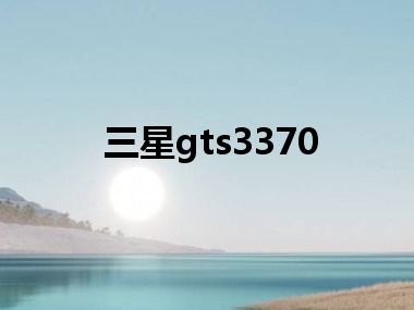 三星gts3370