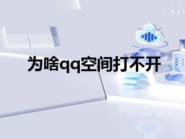 为啥qq空间打不开