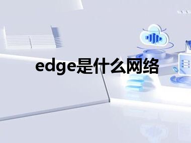 edge是什么网络