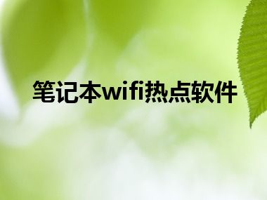 笔记本wifi热点软件
