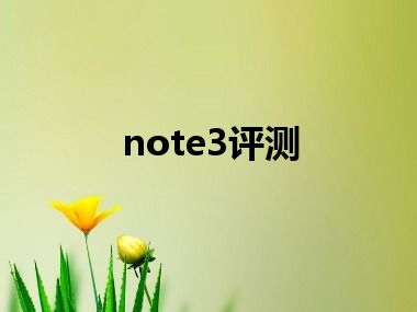 note3评测
