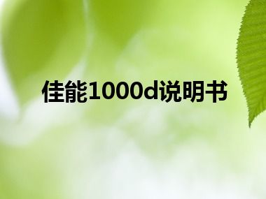佳能1000d说明书