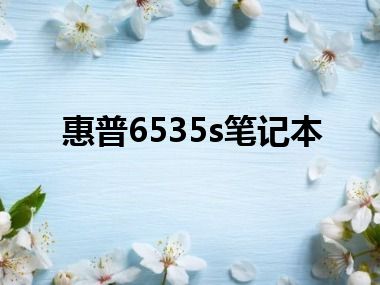 惠普6535s笔记本